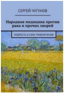 [Сергей Чугунов] Народная медицина против рака и п_0.jpg